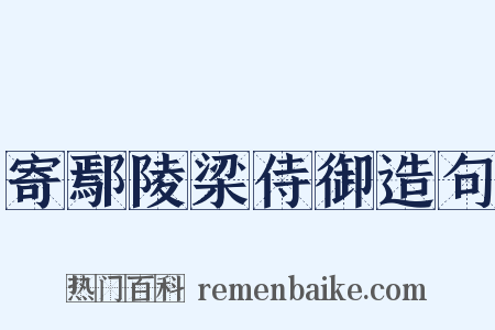 寄鄢陵梁侍御造句是什么意思的图片
